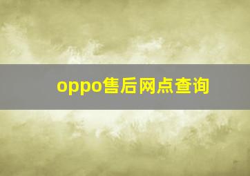 oppo售后网点查询