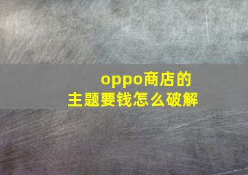 oppo商店的主题要钱怎么破解