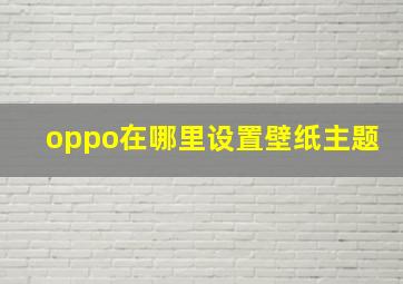 oppo在哪里设置壁纸主题