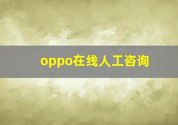 oppo在线人工咨询