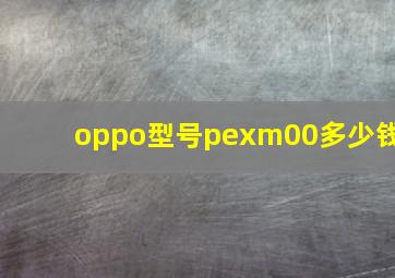 oppo型号pexm00多少钱