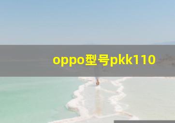 oppo型号pkk110