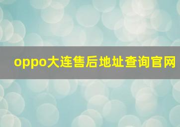 oppo大连售后地址查询官网