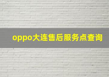 oppo大连售后服务点查询