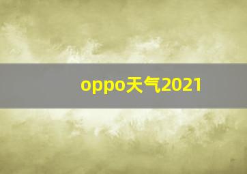 oppo天气2021