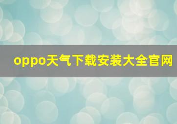 oppo天气下载安装大全官网