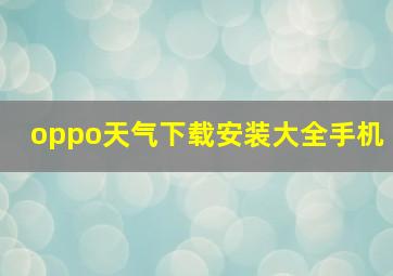 oppo天气下载安装大全手机