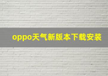 oppo天气新版本下载安装