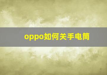 oppo如何关手电筒