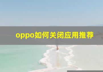 oppo如何关闭应用推荐