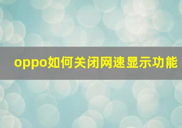 oppo如何关闭网速显示功能