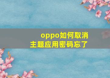 oppo如何取消主题应用密码忘了