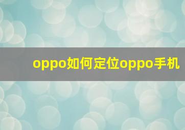 oppo如何定位oppo手机