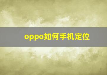 oppo如何手机定位