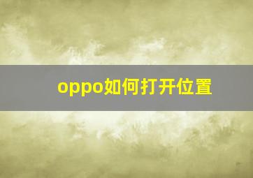 oppo如何打开位置