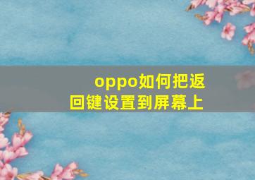 oppo如何把返回键设置到屏幕上