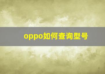 oppo如何查询型号