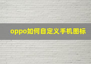 oppo如何自定义手机图标