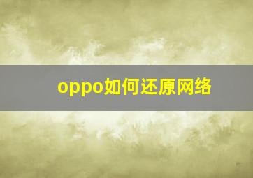 oppo如何还原网络