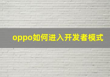 oppo如何进入开发者模式