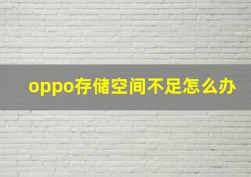 oppo存储空间不足怎么办