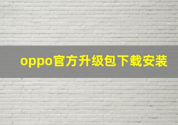 oppo官方升级包下载安装