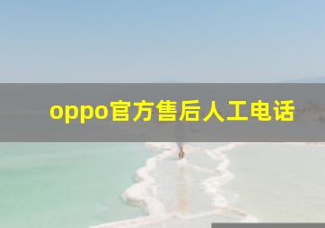 oppo官方售后人工电话