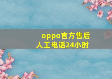 oppo官方售后人工电话24小时