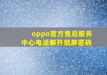 oppo官方售后服务中心电话解开锁屏密码