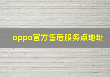 oppo官方售后服务点地址