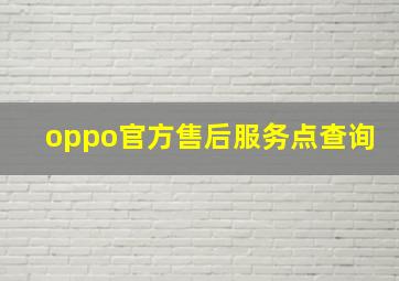 oppo官方售后服务点查询