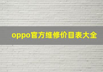 oppo官方维修价目表大全