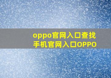 oppo官网入口查找手机官网入口OPPO