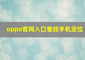 oppo官网入口查找手机定位