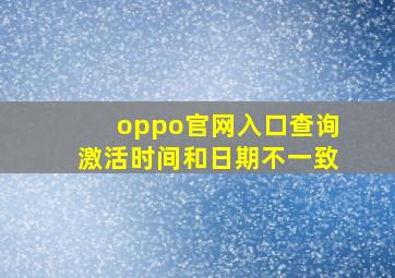 oppo官网入口查询激活时间和日期不一致