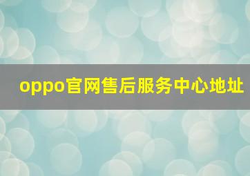 oppo官网售后服务中心地址