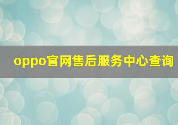 oppo官网售后服务中心查询