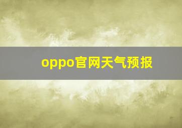 oppo官网天气预报