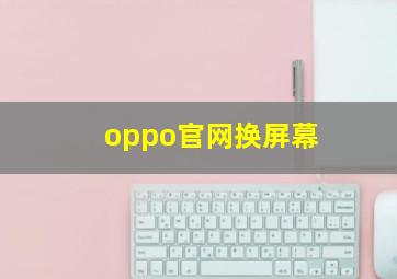 oppo官网换屏幕