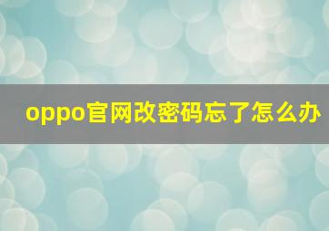 oppo官网改密码忘了怎么办