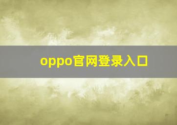 oppo官网登录入口