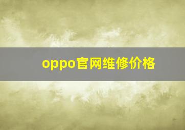 oppo官网维修价格