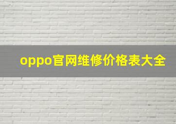 oppo官网维修价格表大全