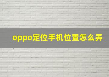 oppo定位手机位置怎么弄