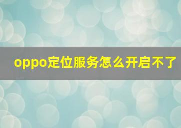 oppo定位服务怎么开启不了