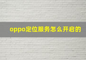 oppo定位服务怎么开启的