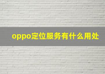 oppo定位服务有什么用处