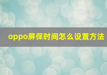 oppo屏保时间怎么设置方法