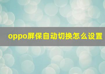 oppo屏保自动切换怎么设置