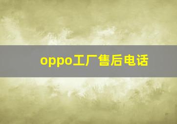 oppo工厂售后电话